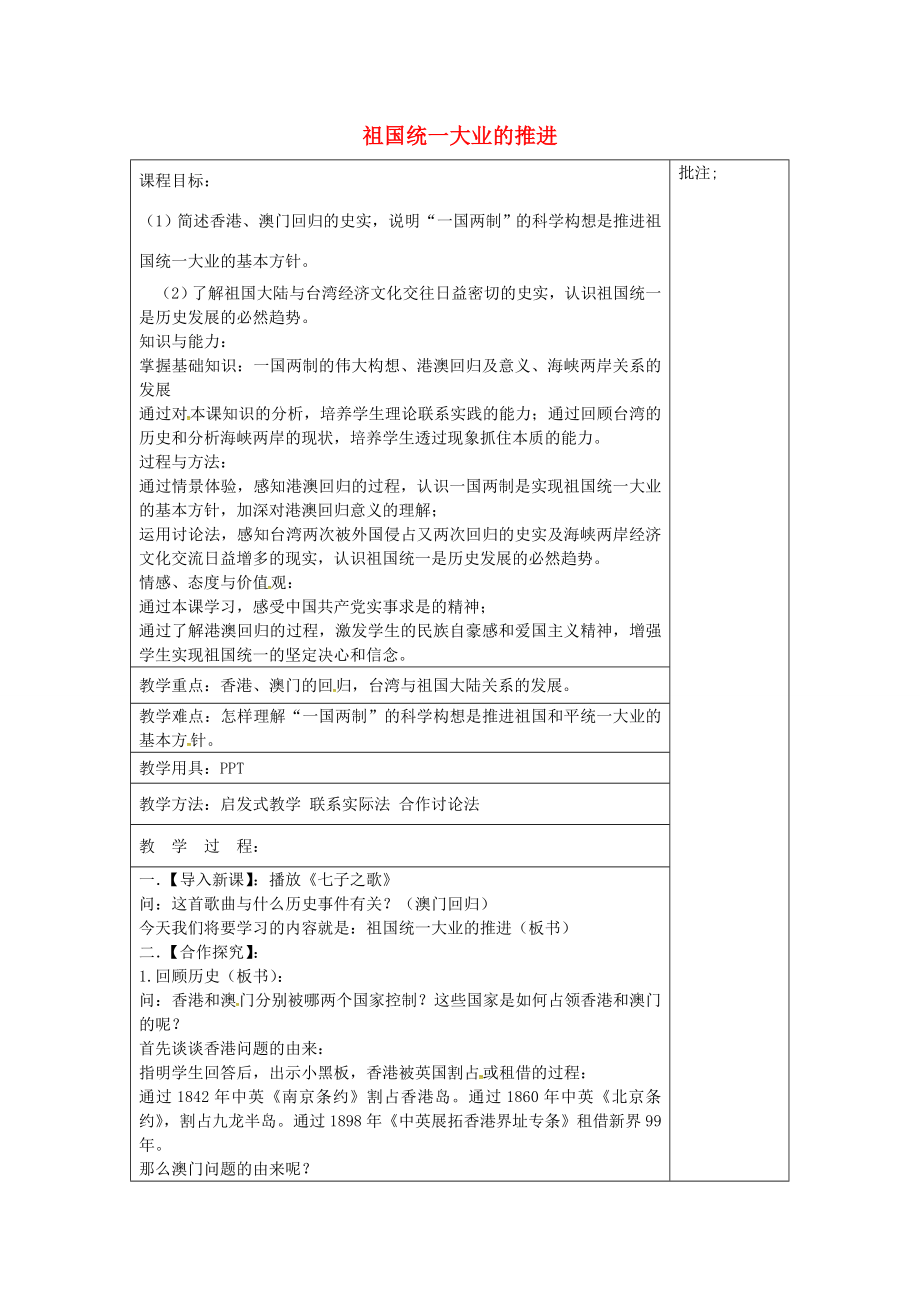 八年级历史下册第16课祖国统一大业的推进教案2岳麓版岳麓版初中八年级下册历史教案.doc