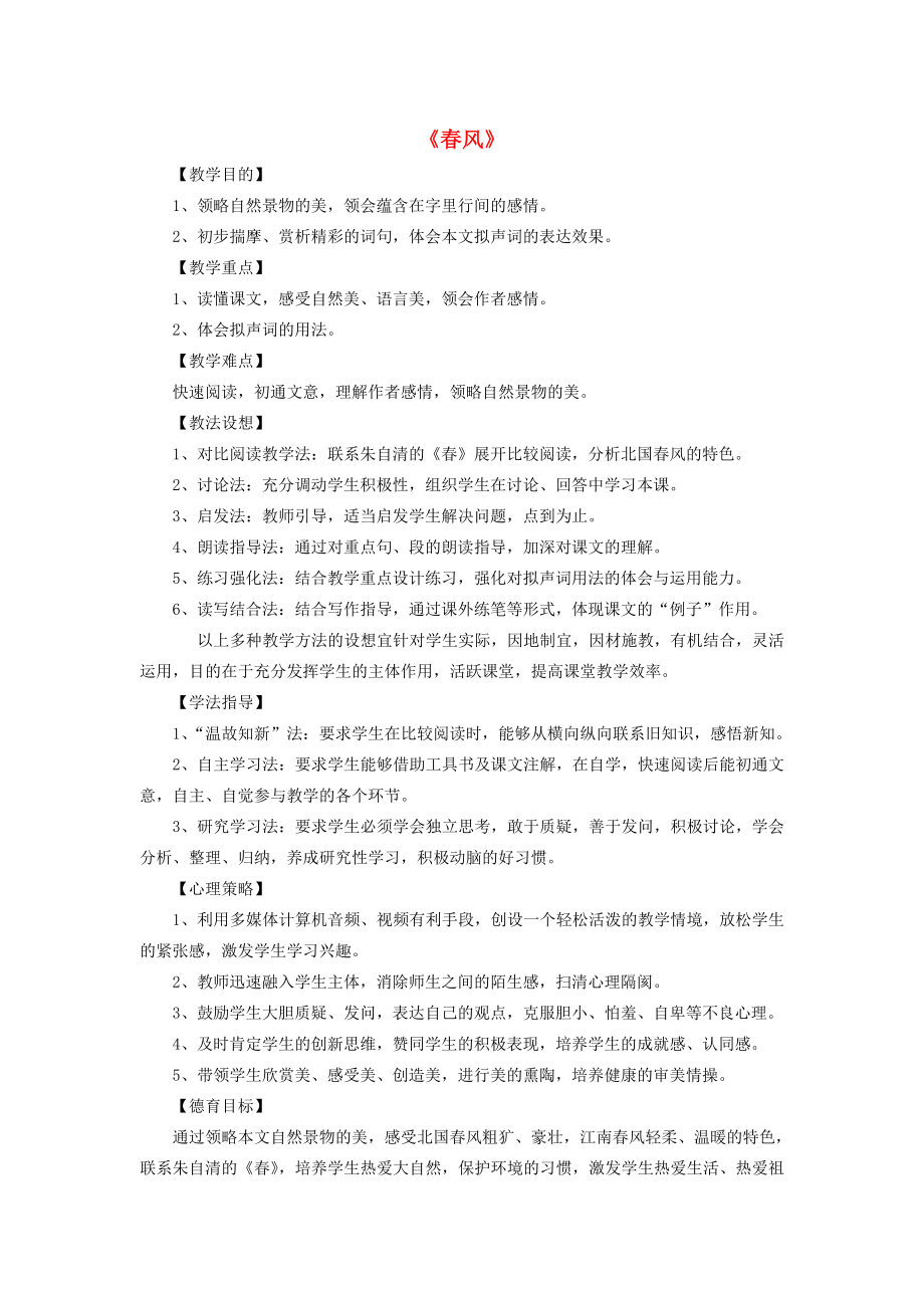 六年级语文下册第一单元春天来了1.2春风教学设计1沪教版五四制沪教版小学六年级下册语文教案.doc