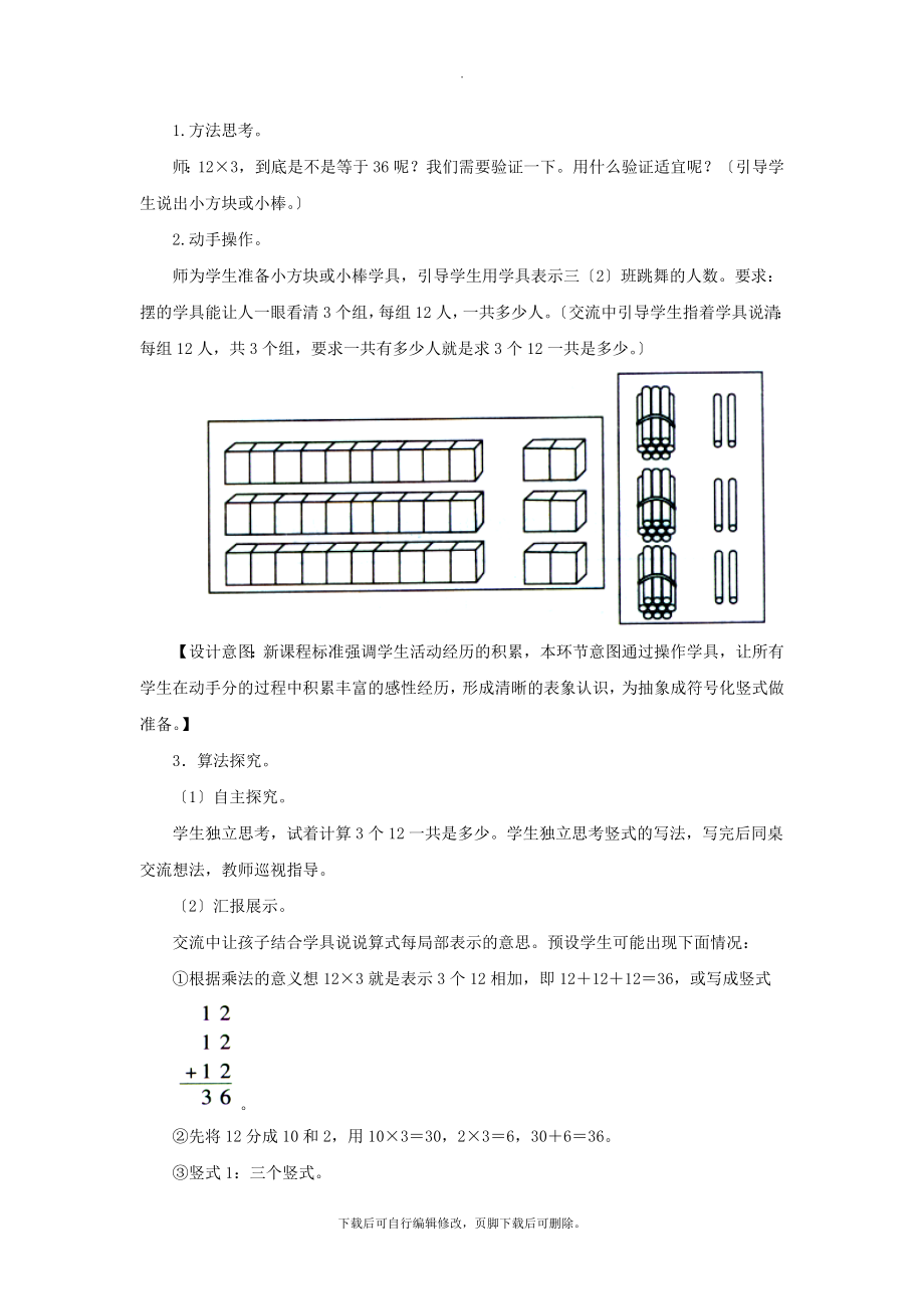 最新三年级数学上册第二单元《两位数乘一位数（不进位）的乘法》教学设计青岛版.doc