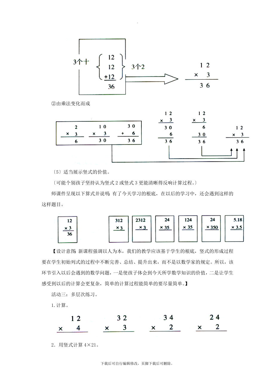 最新三年级数学上册第二单元《两位数乘一位数（不进位）的乘法》教学设计青岛版.doc