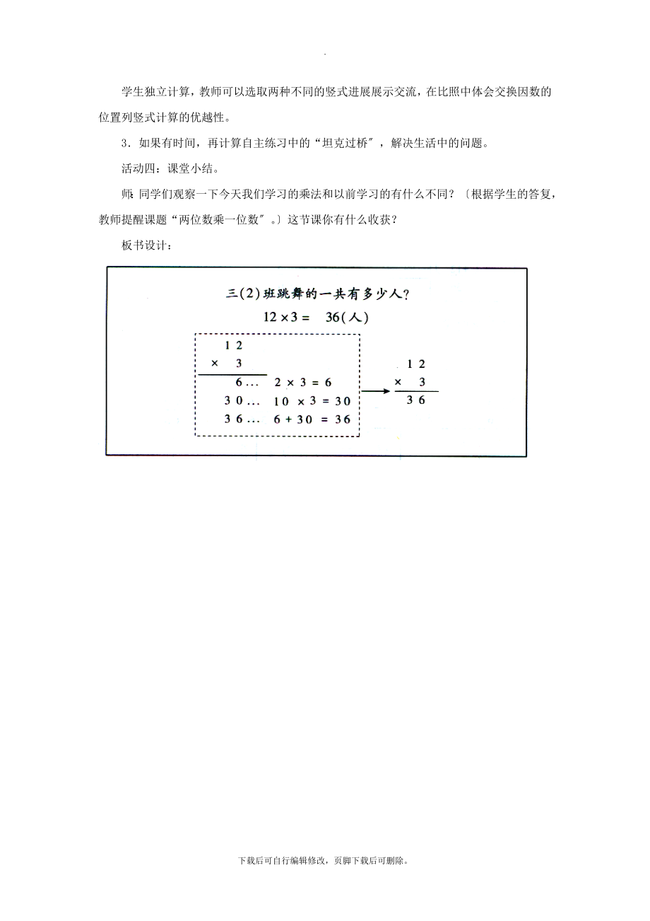 最新三年级数学上册第二单元《两位数乘一位数（不进位）的乘法》教学设计青岛版.doc