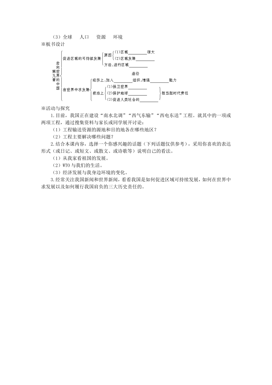 八年级地理下册第九章走向世界的中国第九章走向世界的中国名师教案2新人教版.doc