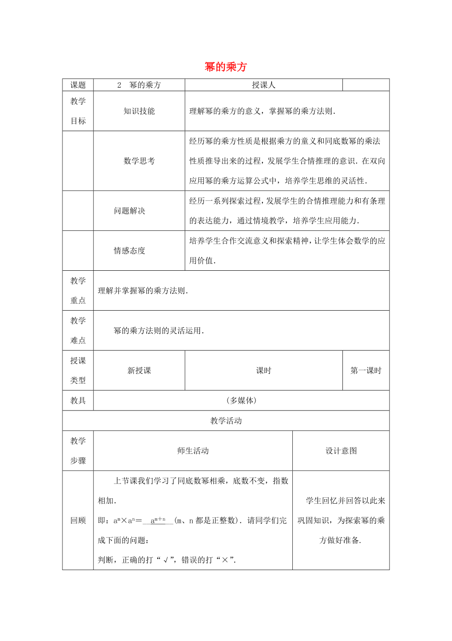 八年级数学上册第12章整式的乘除12.1幂的运算2幂的乘方教案（新版）华东师大版（新版）华东师大版初中八年级上册数学教案.doc