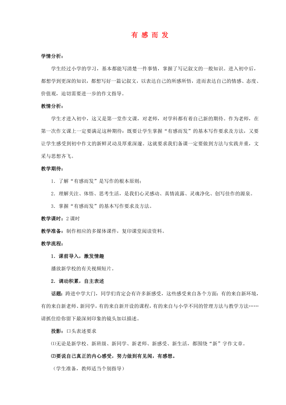 江苏省姜堰市七年级语文上册1有感而发教学案苏教版苏教版初中七年级上册语文教学案.doc