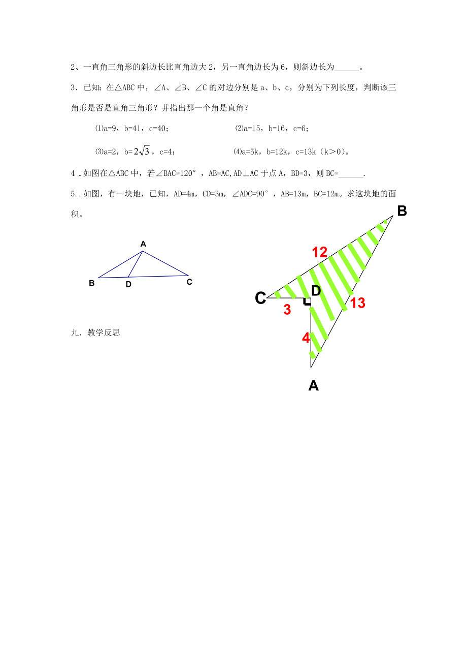 八年级数学下册1直角三角形小结与复习教案（新版）湘教版（新版）湘教版初中八年级下册数学教案.doc