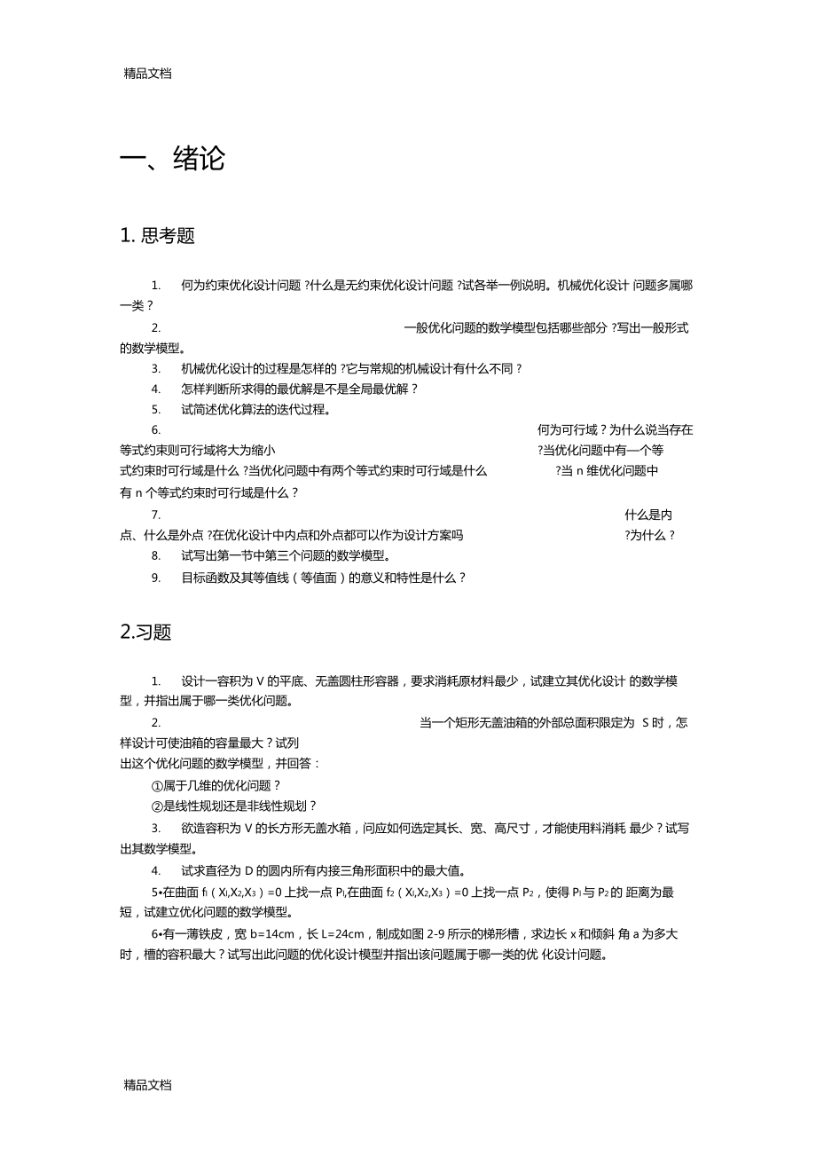 机械优化设计题库教学文案.doc