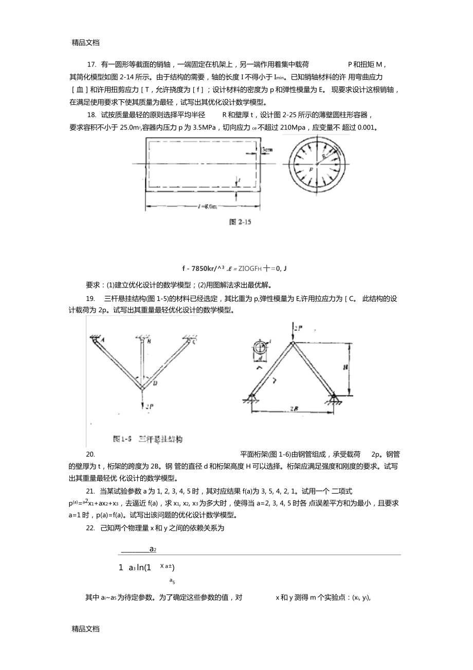 机械优化设计题库教学文案.doc