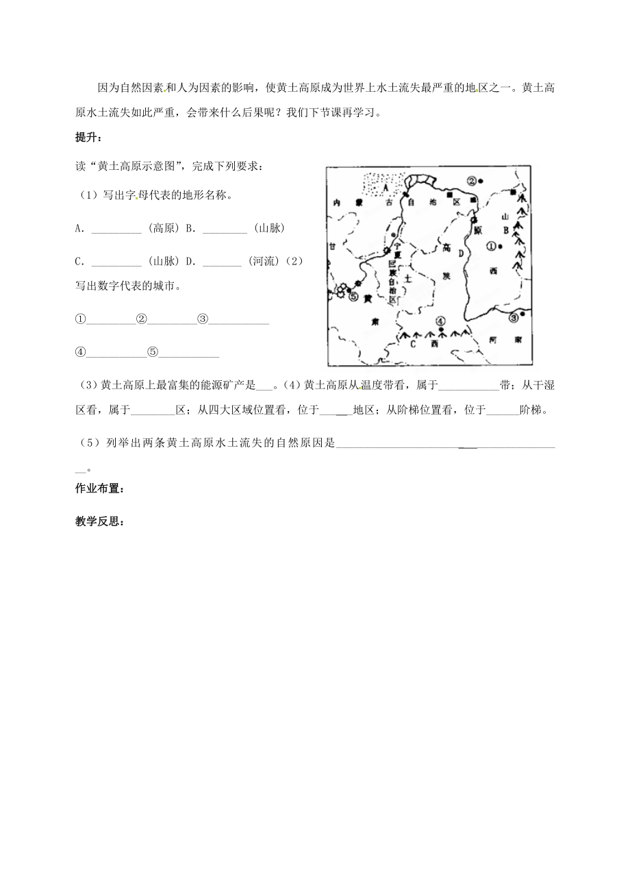 初中部八年级地理下册《6.3沟壑纵横的特殊地形区—黄土高原（第1课时）》教案（新版）新人教版（新版）新人教版初中八年级下册地理教案.doc