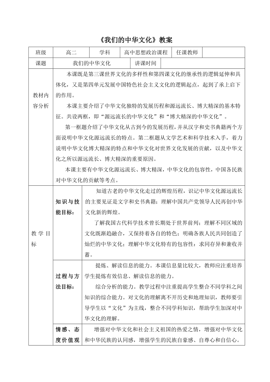 人教版高中政治必修36.1《我们的中华文化》教案1.doc