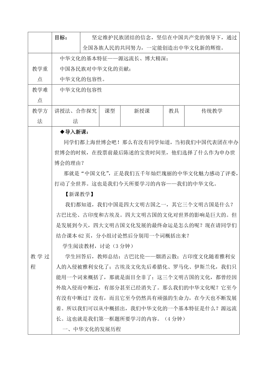 人教版高中政治必修36.1《我们的中华文化》教案1.doc