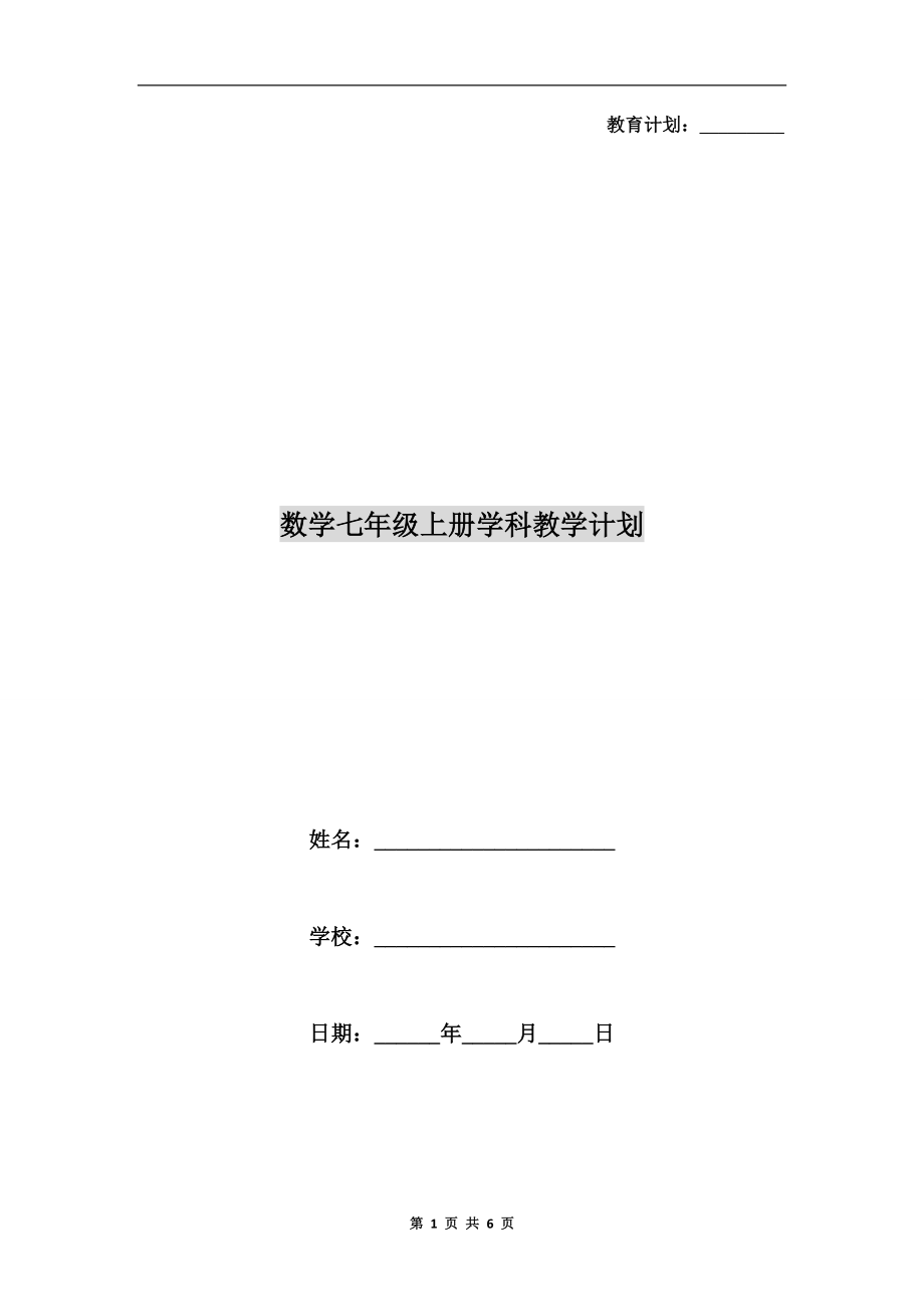 数学七年级上册学科教学计划(2).doc