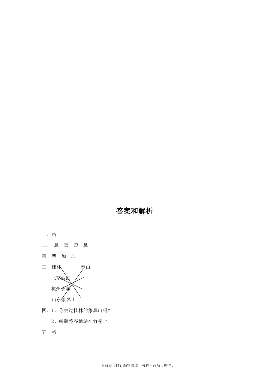 最新新苏教版小学语文二年级下册阅读式教学《真想变成大大的荷叶》分层练习.docx