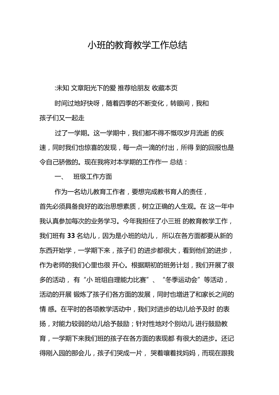 小班的教育教学工作总结.doc