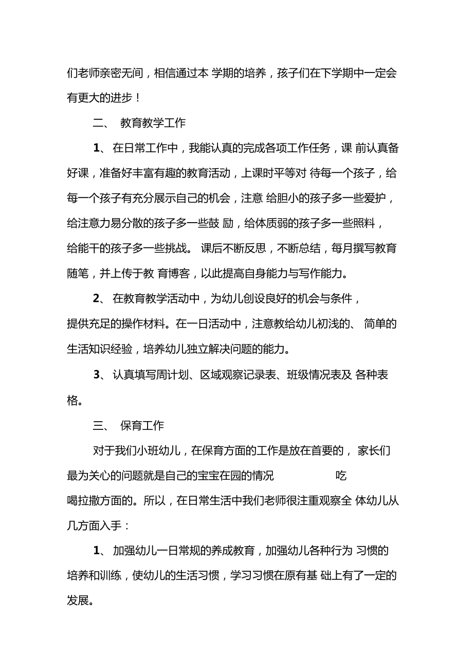 小班的教育教学工作总结.doc