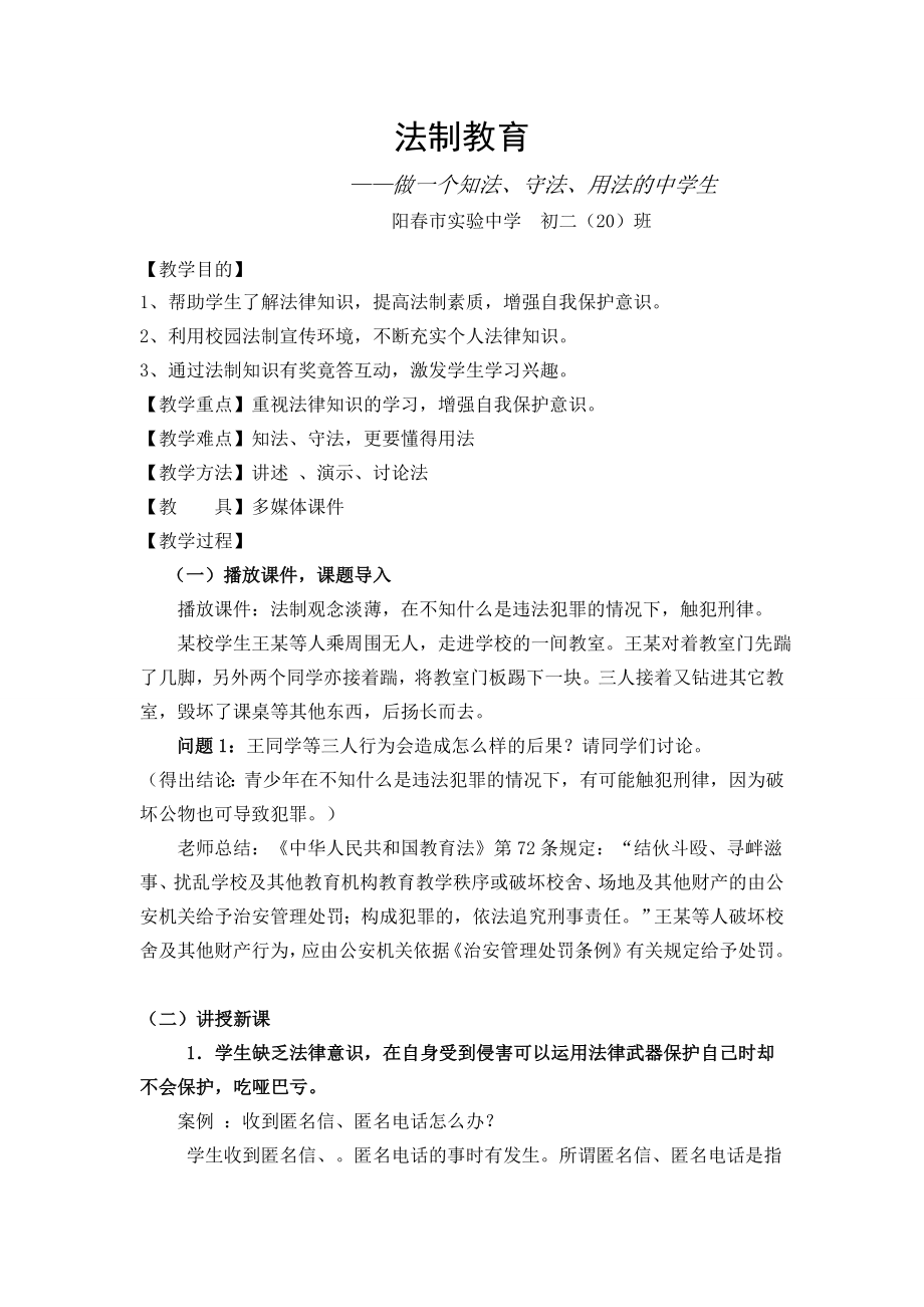 初中法制教育教案(6).doc