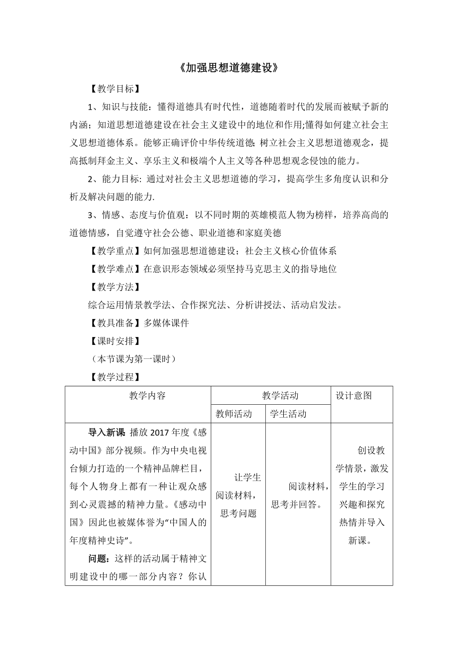 人教版高中政治必修310.1公开课教案《加强思想道德建设》.doc