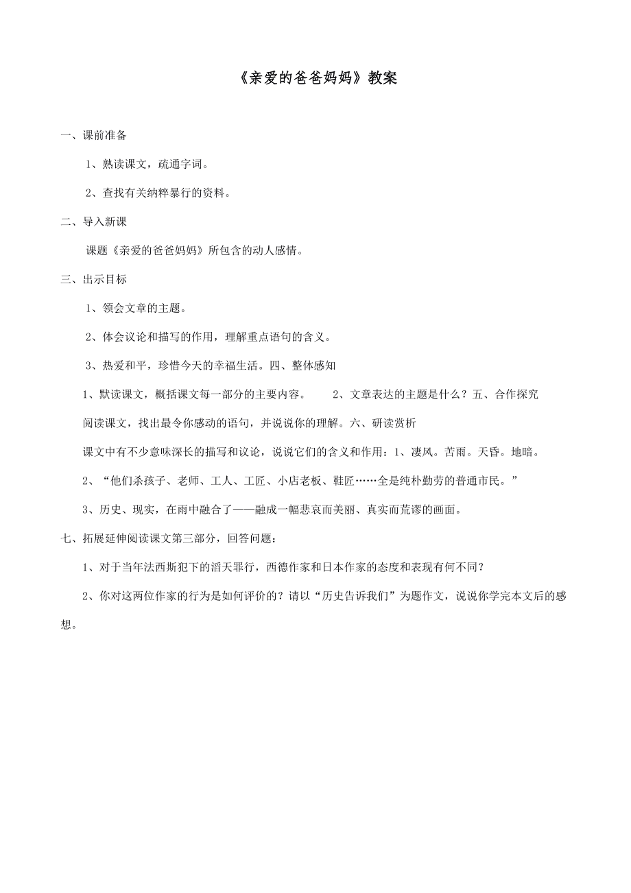 八年级语文亲爱的爸爸妈妈教案1新课标人教版.doc