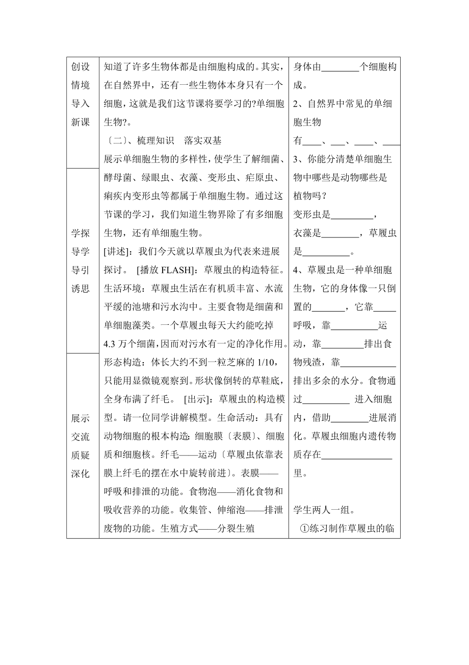 人教版生物七年级上册2.2.4《单细胞生物》教案2.doc