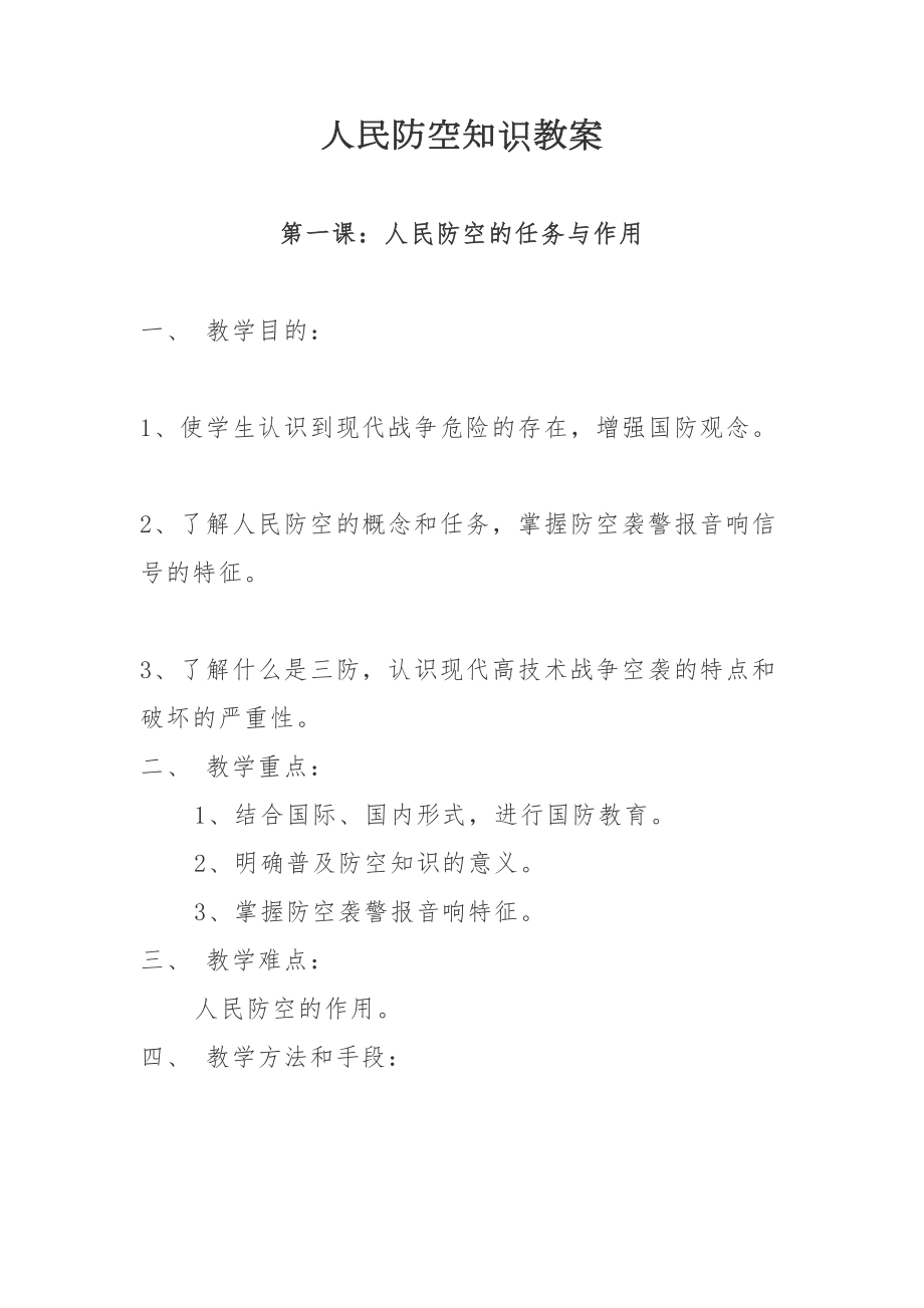 人民防空知识教案(5).doc