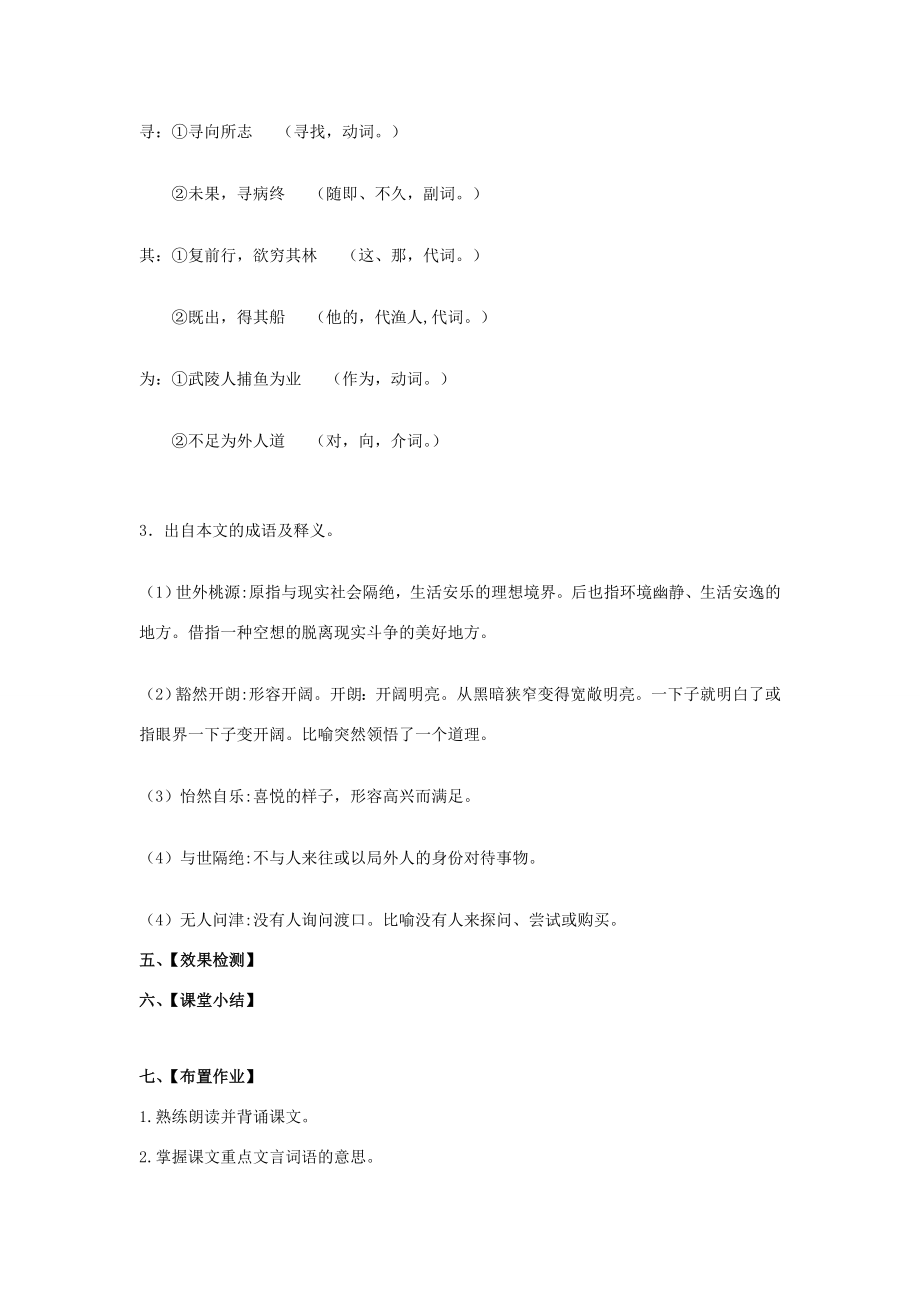 八年级语文上册第5单元第21课《桃花源记》教案新人教版新人教版初中八年级上册语文教案.doc