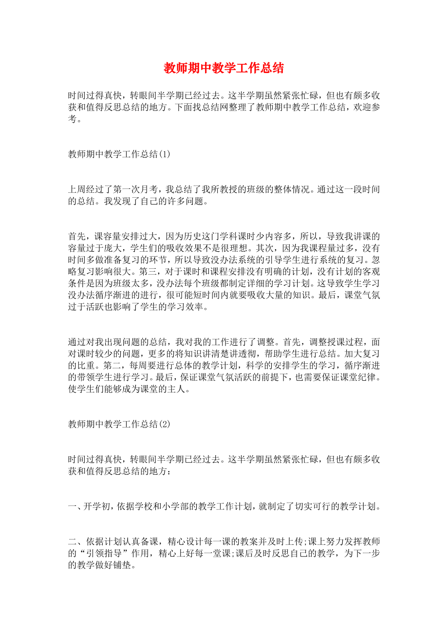 教师期中教学工作总结.doc