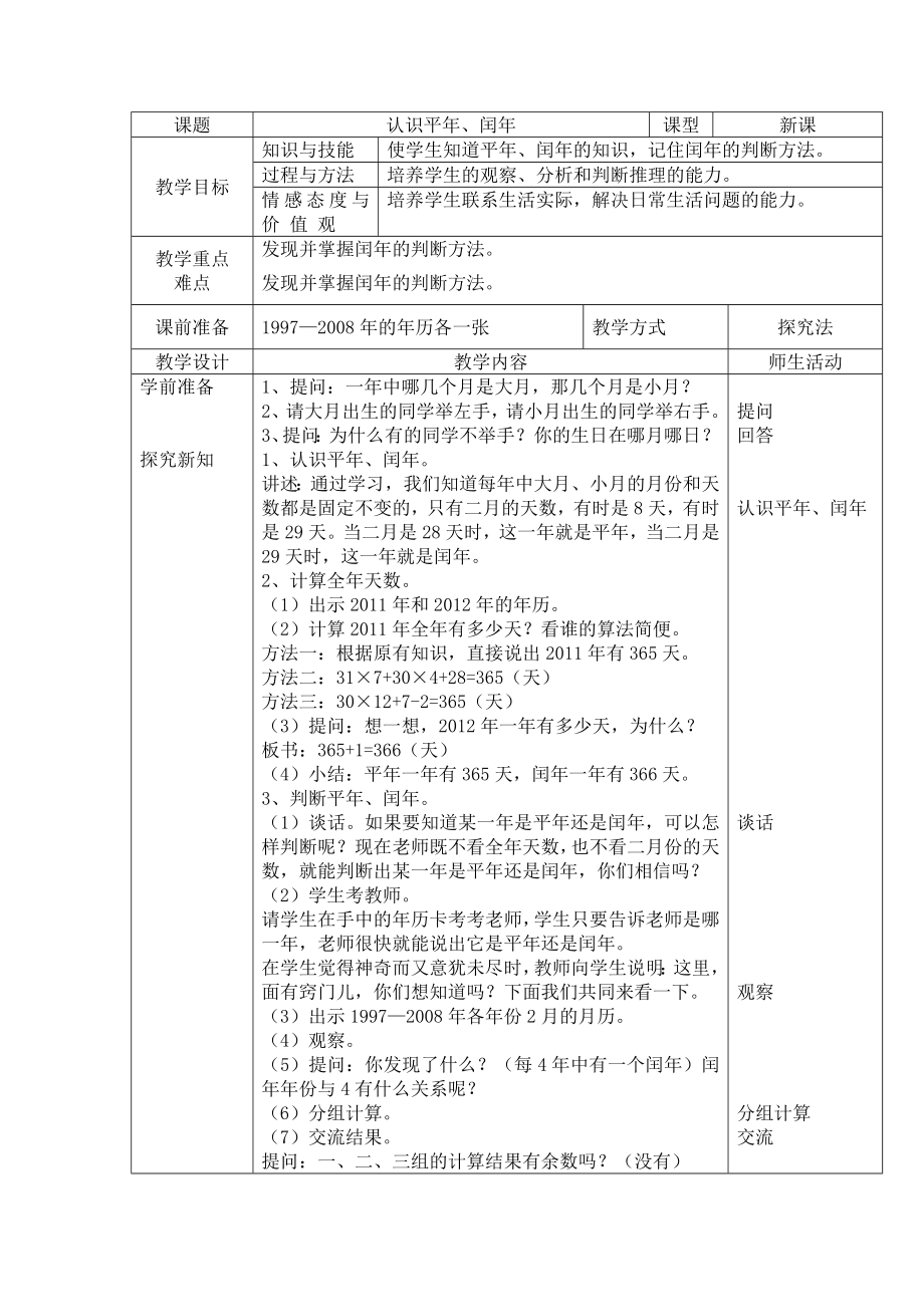 认识平年和闰年教学设计(2).doc