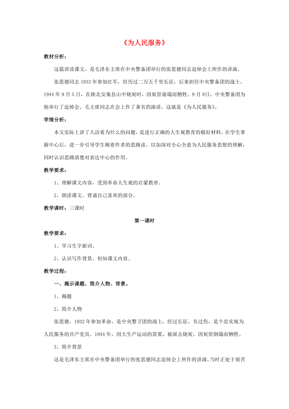 六年级语文下册第三组11《为人民服务》教学设计1新人教版新人教版小学六年级下册语文教案.doc