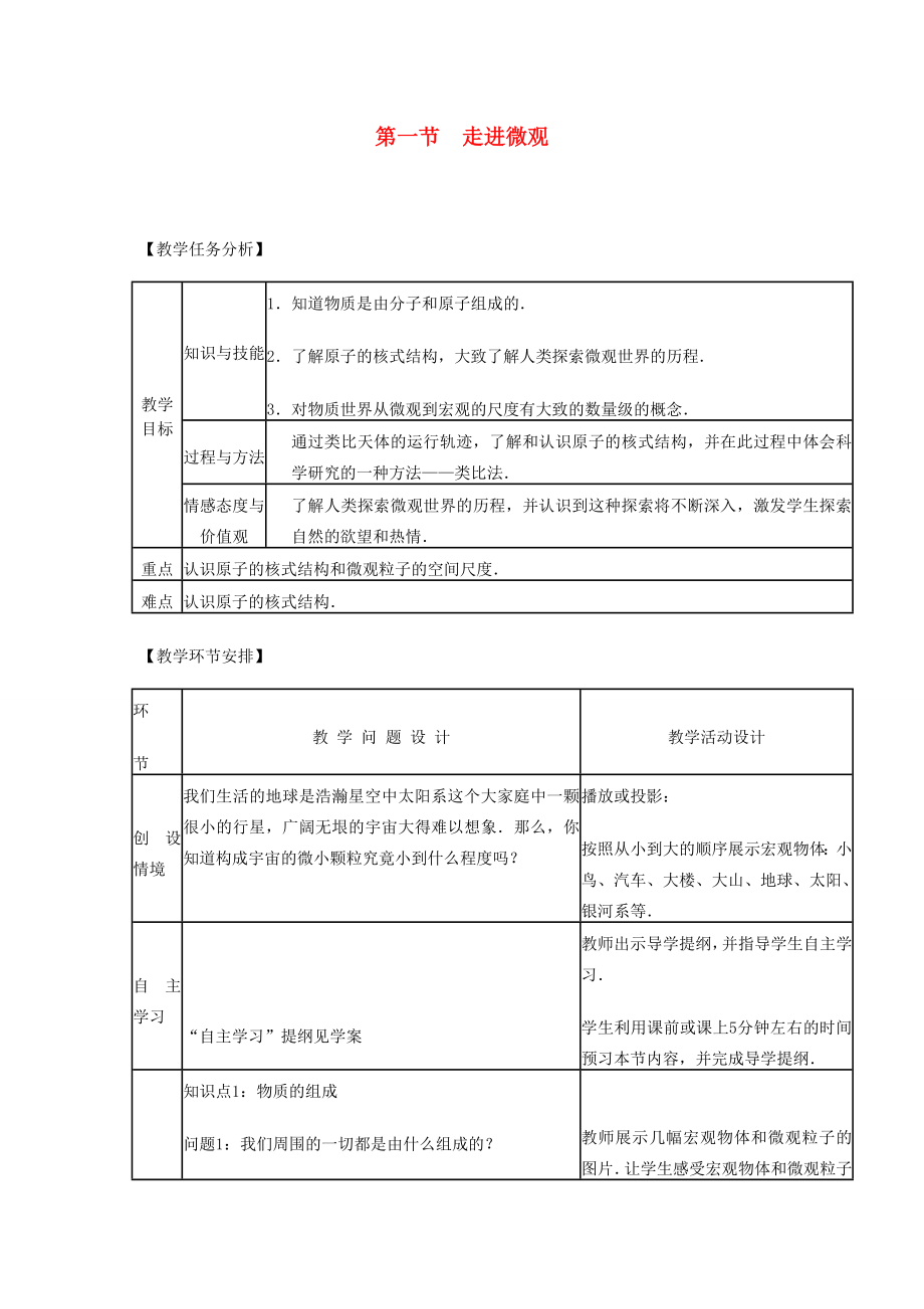 八年级物理全册第十一章小粒子与大宇宙第一节走进微观教案沪教版.doc