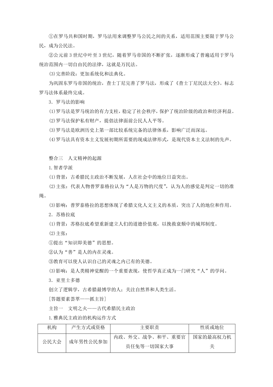 （通史版）202X版高考历史大二轮复习第八讲西方文明的源头古代希腊罗马及人文精神的起源教学案.doc