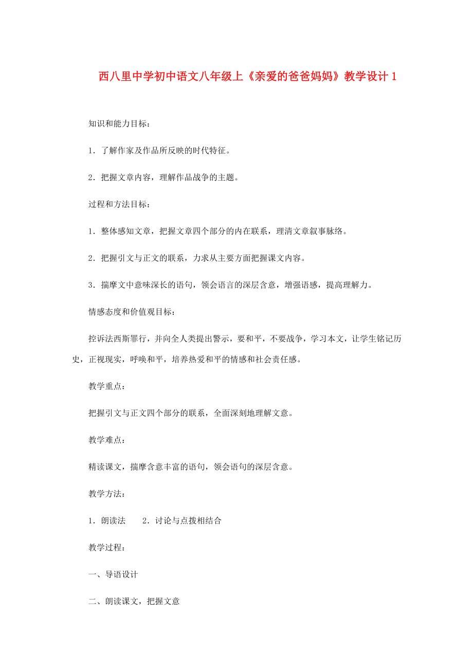 河北省西八里中学八年级语文上册《亲爱的爸爸妈妈》教学设计1人教新课标版.doc