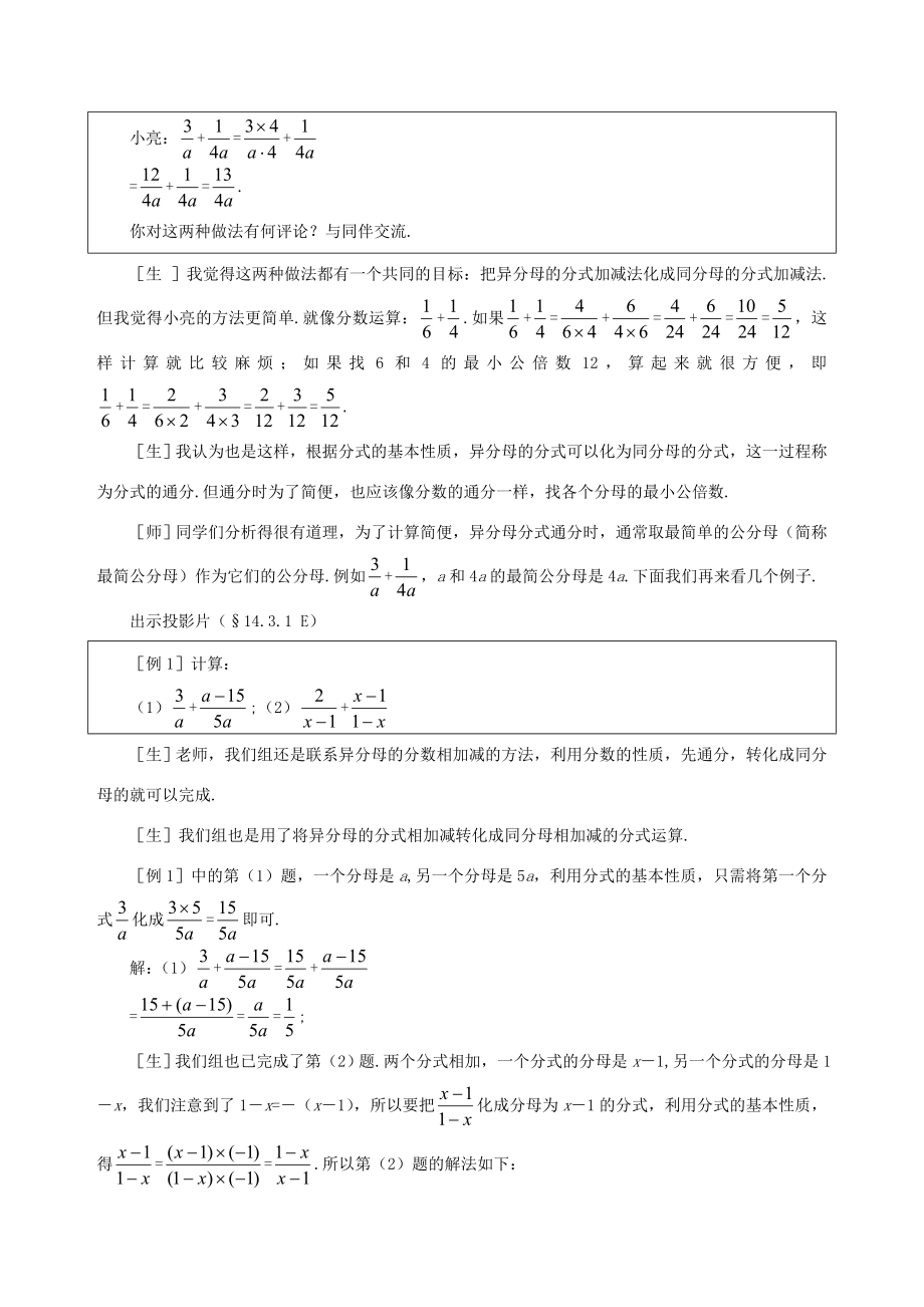 八年级数学上册14.3分式的加减法（第1课时）教案冀教版.doc