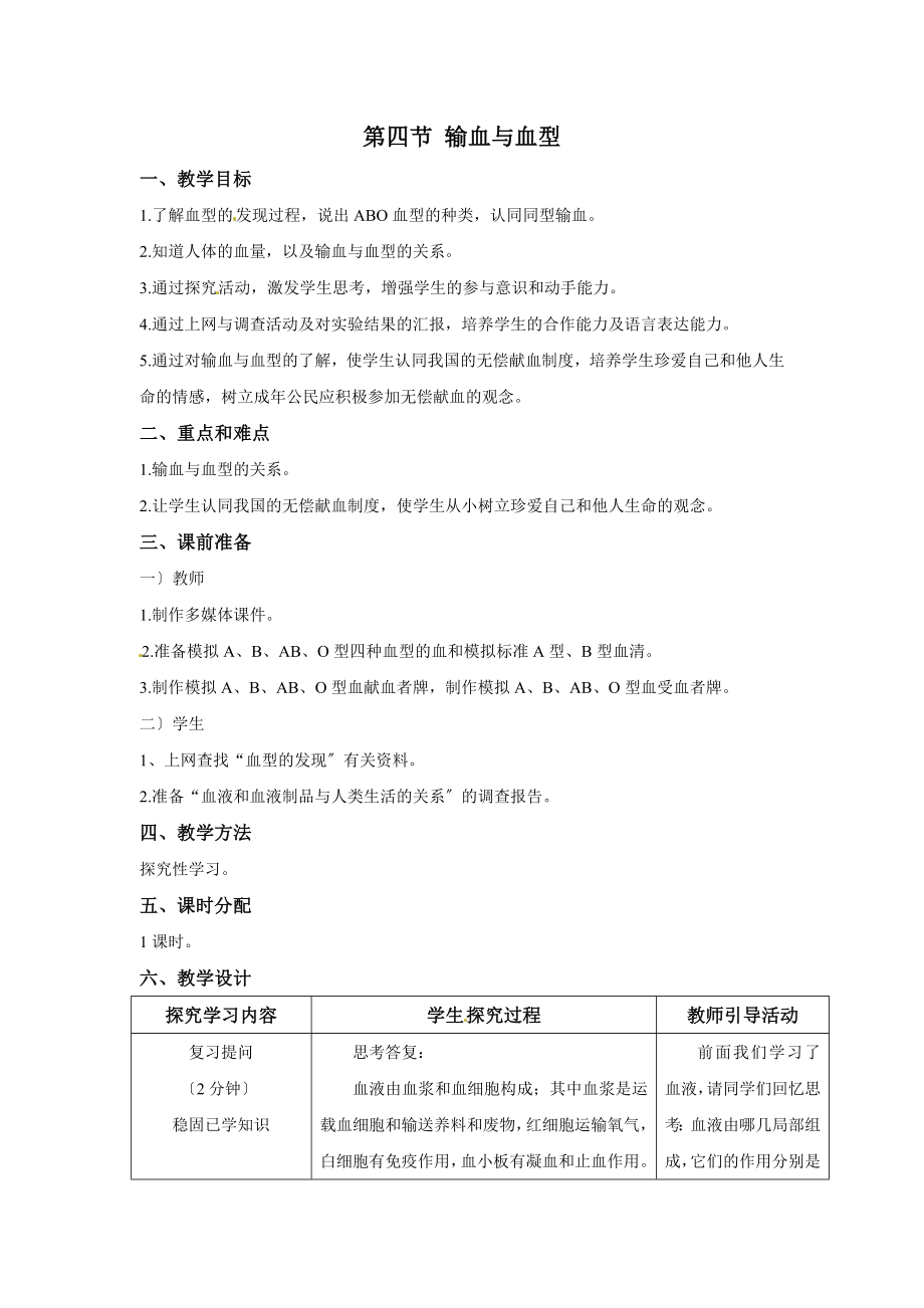 人教版生物七年级下册第四单元第四章第四节输血与血型精品教案.doc