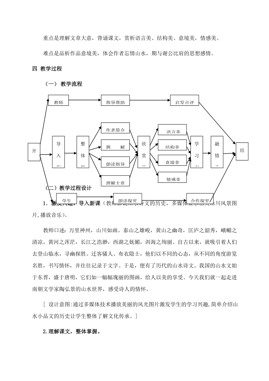 八年级语文上册《答谢中书书》优秀教案人教新课标版.doc