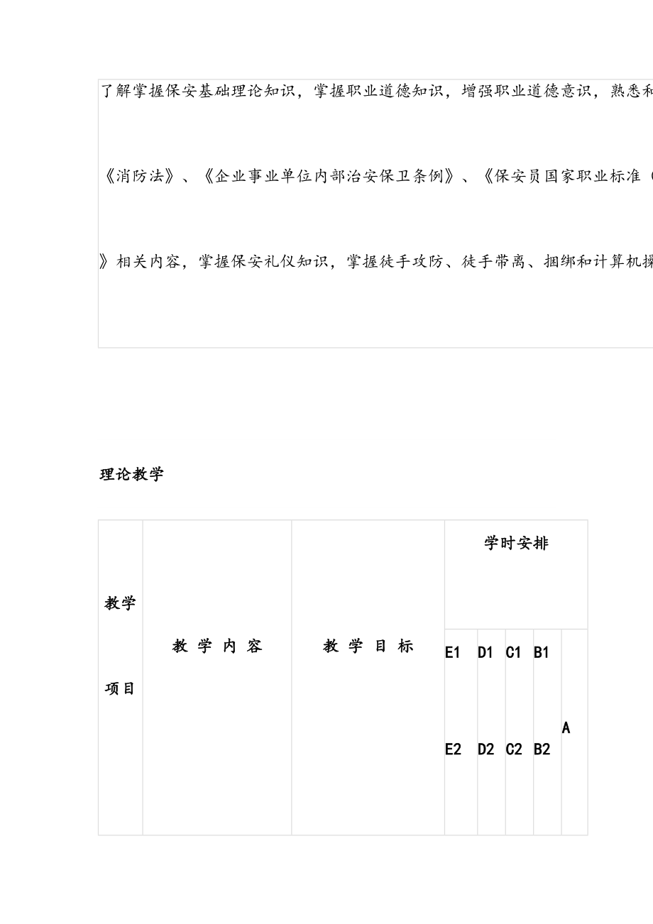 保安员培训教学计划.doc