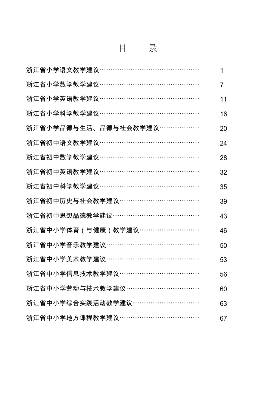 浙江省中小学学科教学建议试行.doc