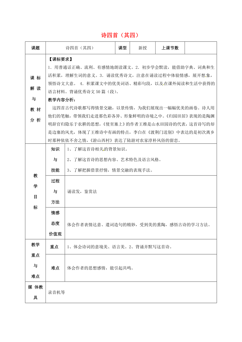 八年级语文上册第30课诗四首（其四）教案新人教版新人教版初中八年级上册语文教案.doc