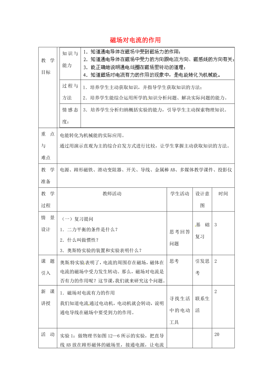 北京市顺义区大孙各庄中学九年级物理全册12.5磁场对电流的作用教案北京课改版.doc