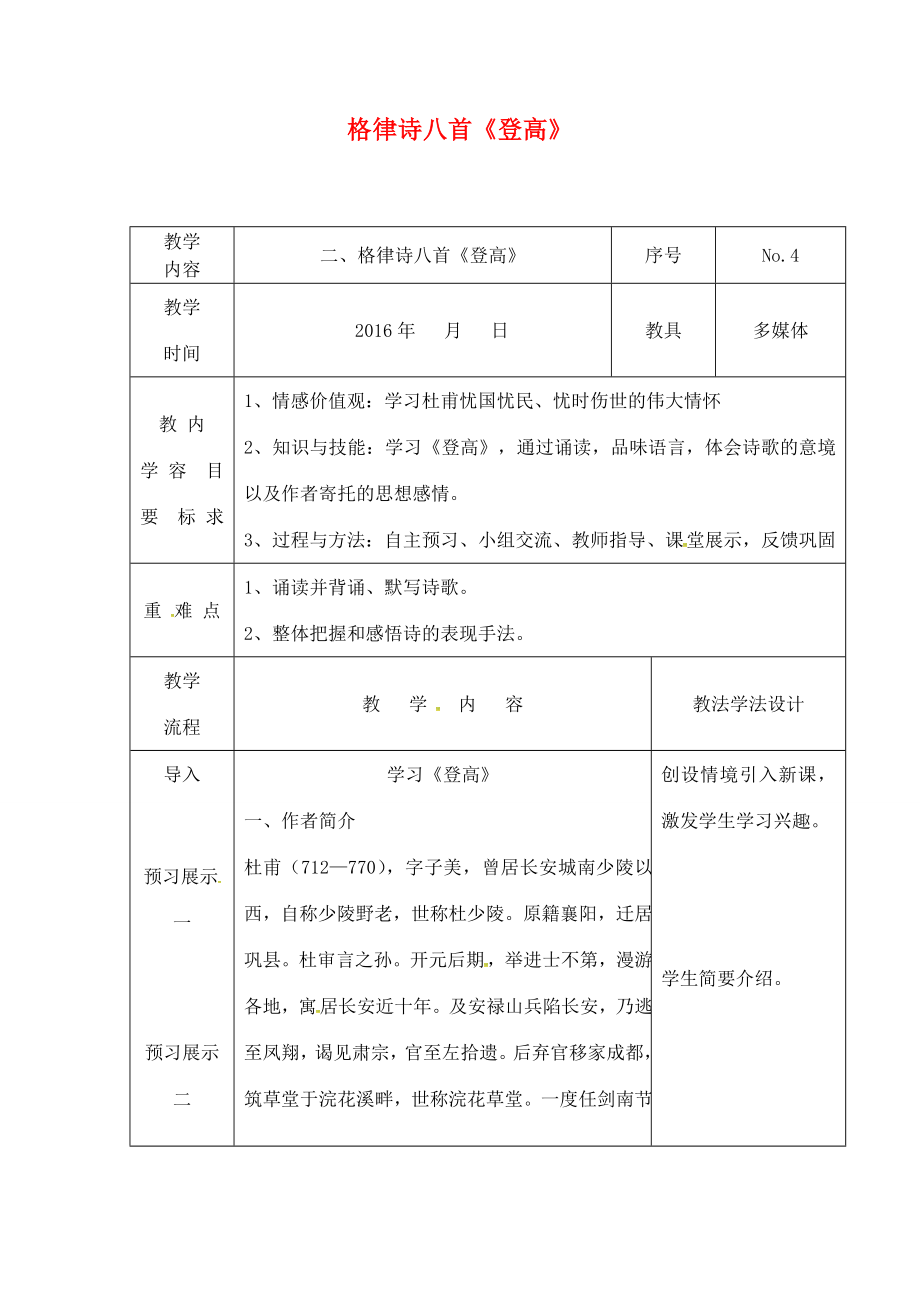 吉林省长春市八年级语文下册2格律诗八首教案（2）长春版长春版初中八年级下册语文教案.doc