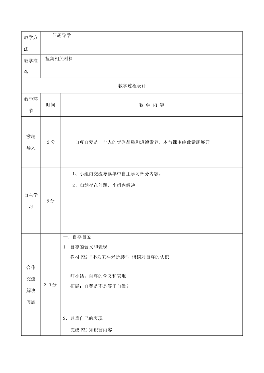 八年级道德与法治上册第一单元不断完善自我第3课做到自尊自强第1框自尊自爱伴我行教案陕教版陕教版初中八年级上册政治教案.doc