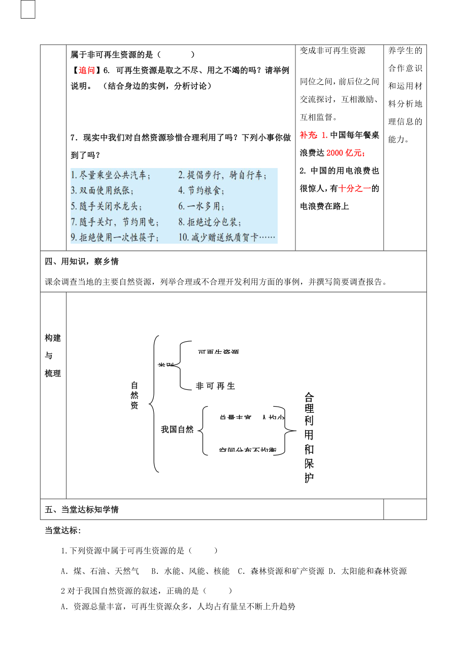 八年级地理上册第三章活动课合理利用和保护自然资源教案北师大版北师大版初中八年级上册地理教案.doc