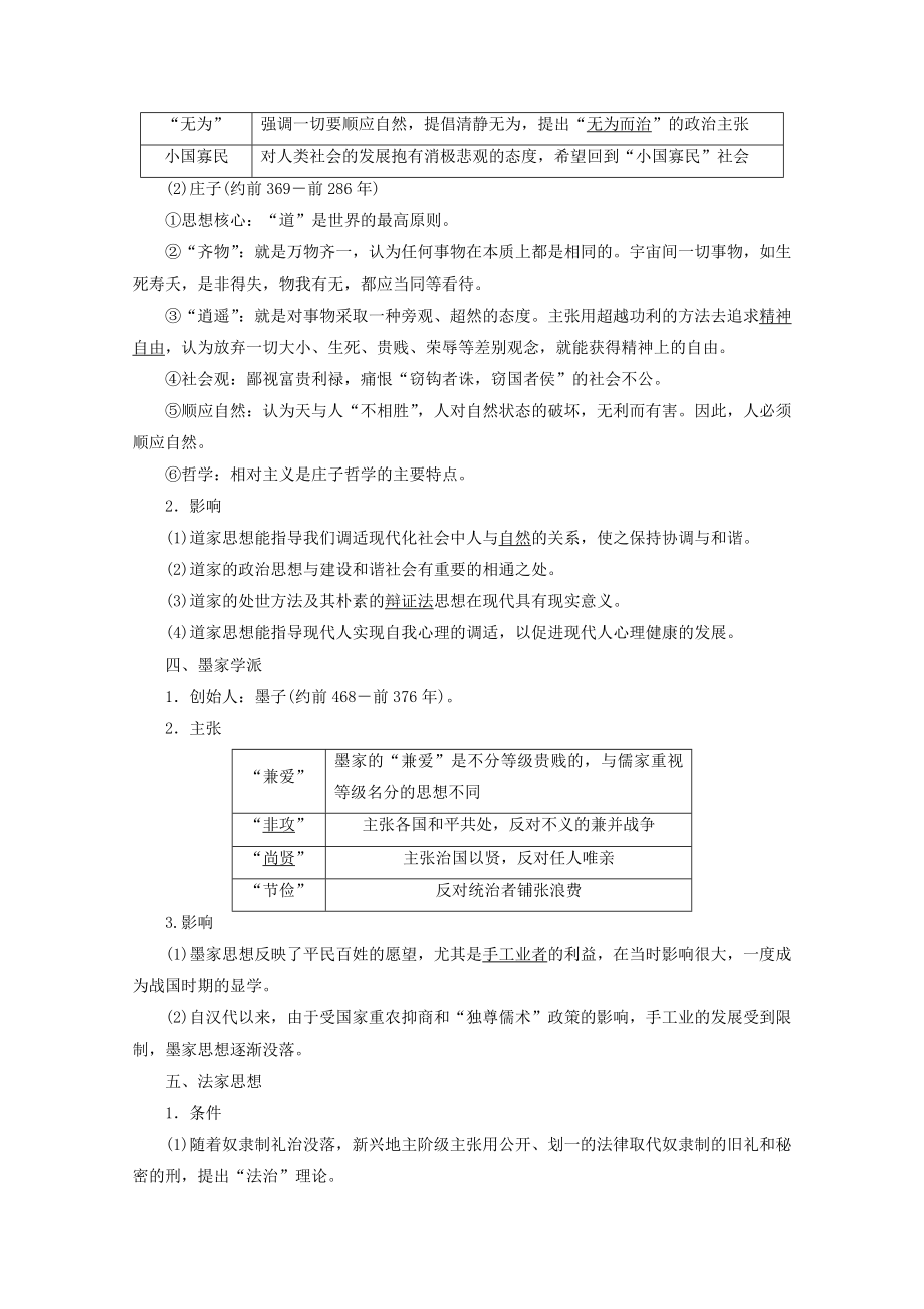 （新课标）202X版高考历史一轮复习模块3第十一单元中国传统文化主流思想的演变与科技文艺第24讲“百家争鸣”和儒家思想的形成及“罢黜百家独尊儒术”教学案（含解析）.doc