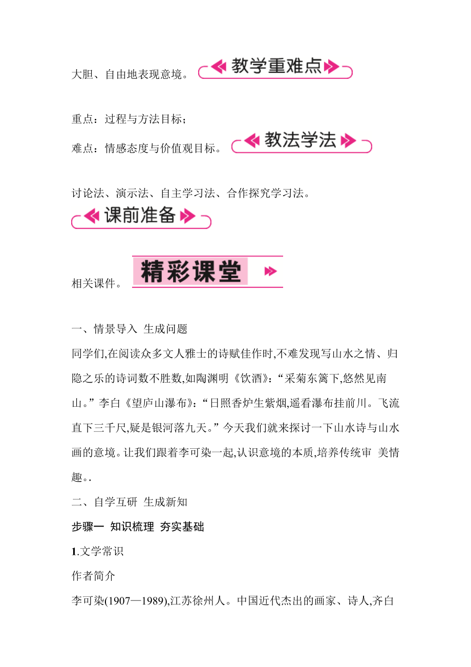 新人教版部编本九年级下册语文《山水画的意境》优秀教学设计及课后反思.doc