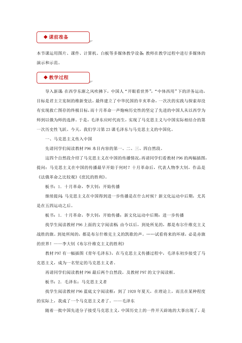 高中历史岳麓版必修三23【教学设计】《毛泽东与马克思主义的中国化》.docx