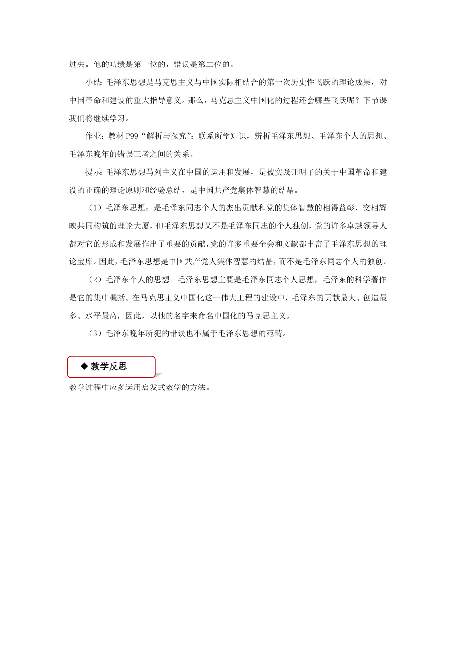 高中历史岳麓版必修三23【教学设计】《毛泽东与马克思主义的中国化》.docx