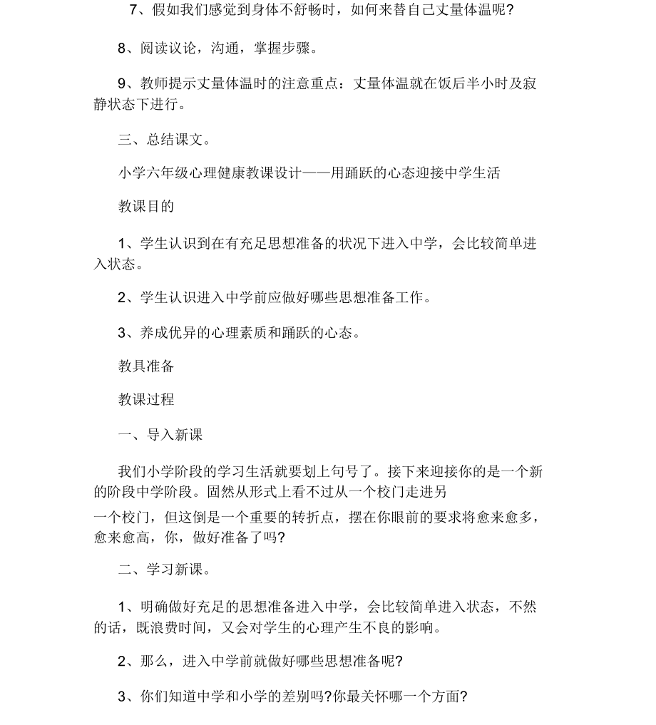 六年级小学生心理健康课教案(2).doc