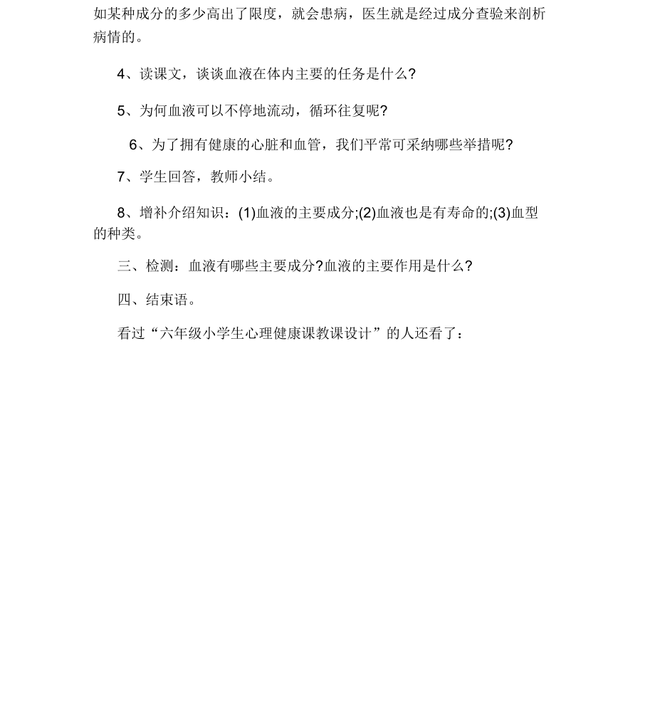 六年级小学生心理健康课教案(2).doc