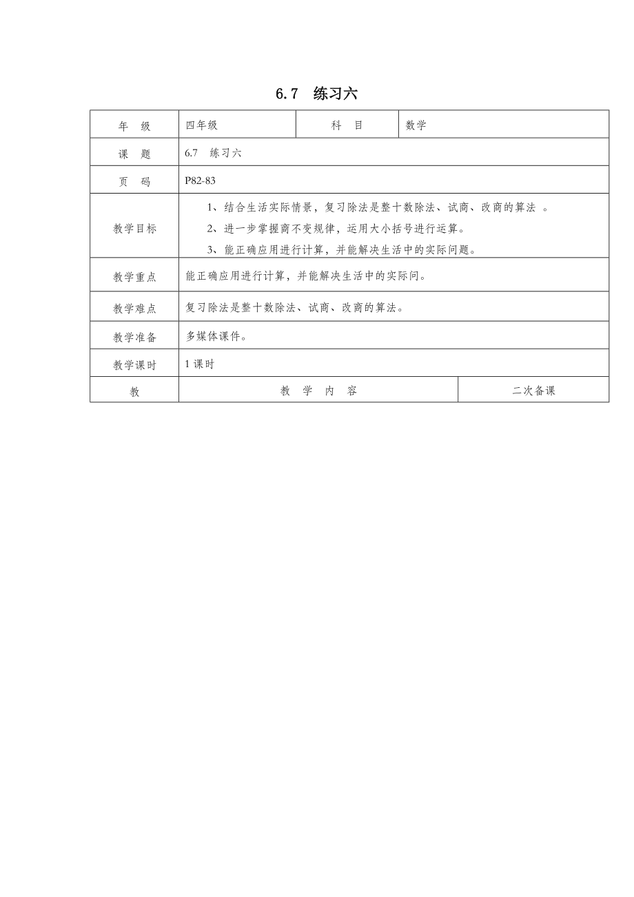 四年级数学下册6.7练习六教案北师大版.doc