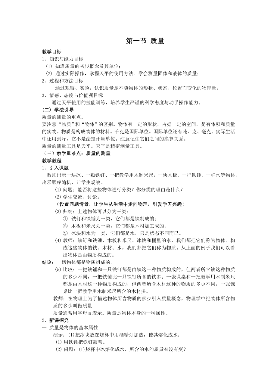 八年级物理质量教案(3).doc