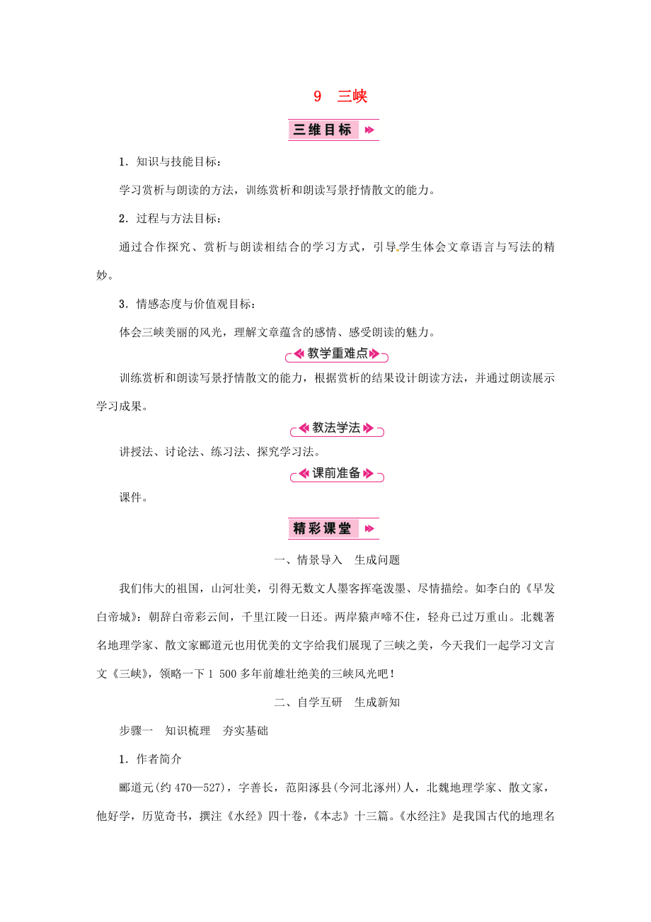 八年级语文上册第三单元9三峡教案新人教版新人教版初中八年级上册语文教案2.doc