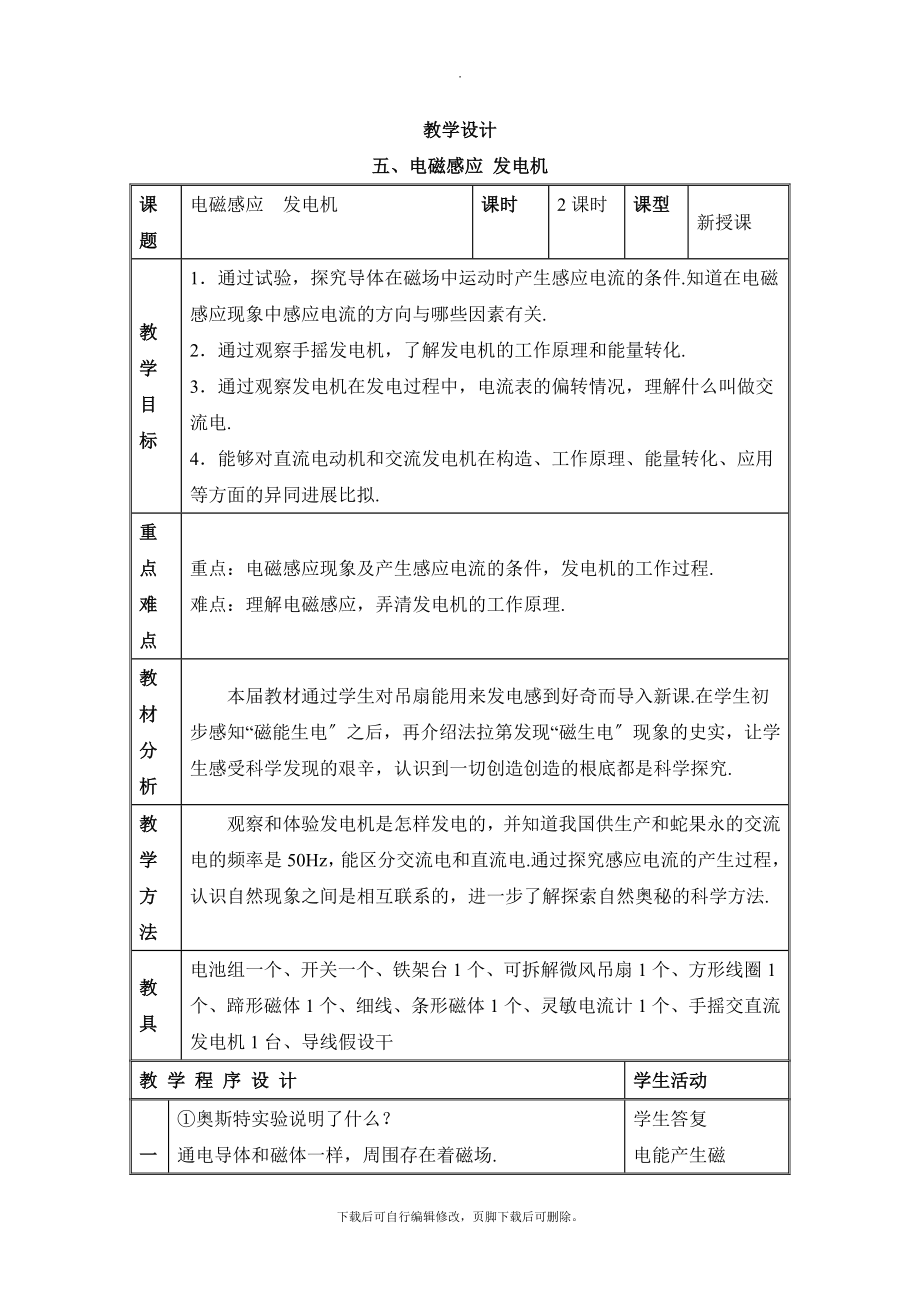 苏科版物理九年级下册16.5《电磁感应__发电机》教学设计2.doc